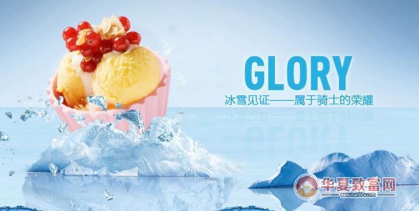 冰雪骑士冰淇淋加盟